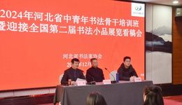 讓書法在賡續(xù)傳統(tǒng)中展現(xiàn)時代風(fēng)貌，在守正創(chuàng)新中深耕精研