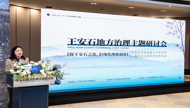 聚焦历史智慧与当代价值！王安石地方治理主题研讨会在宁波成功举办