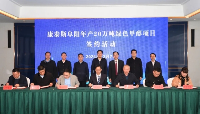 总投资12.5亿元！康泰斯年产20万吨绿色甲醇项目落户阜阳