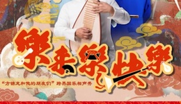 爆笑國(guó)樂(lè)相聲夜，合家歡聚好運(yùn)來(lái)，《樂(lè)來(lái)樂(lè)快樂(lè)》國(guó)樂(lè)相聲秀新年演出票等你來(lái)?yè)專(zhuān)? class=