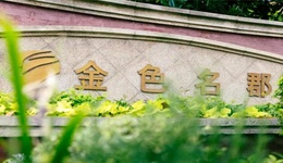 萬(wàn)科金色名郡 | 實(shí)探交付14年的“凍齡”小區(qū)