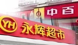 11载“热恋”落幕，永辉超市亏本“割爱”中百集团