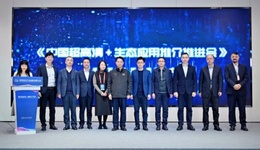 世界显示产业创新发展大会“中国超高清+生态应用推进会”在成都举办