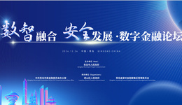 數(shù)智融合，安全發(fā)展！2024青島財(cái)富論壇數(shù)字金融分論壇即將啟幕