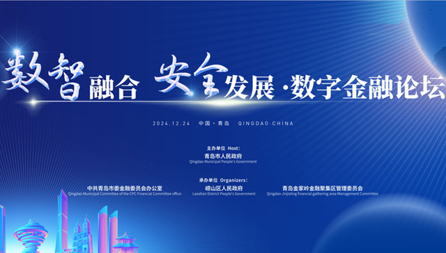 数智融合，安全发展！2024青岛财富论坛数字金融分论坛即将启幕
