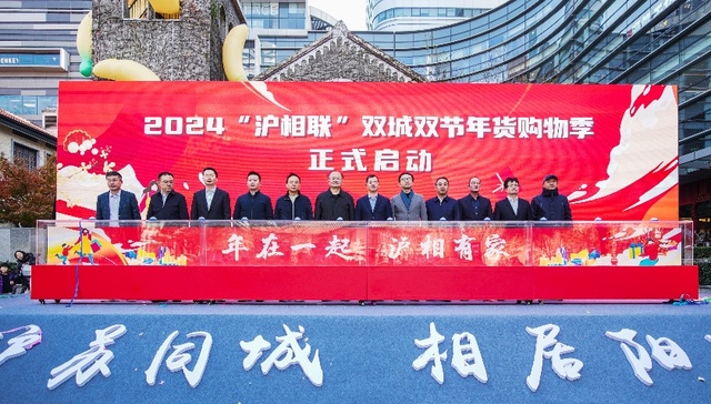2024“沪相联”双城双节年货购物季启动