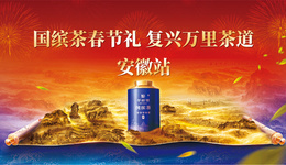 國繽茶春節(jié)禮·復(fù)興萬里茶道 全球巡回活動暨首屆會員節(jié)·安徽站圓滿收官！