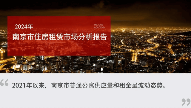 2024年南京市住房租赁市场分析报告