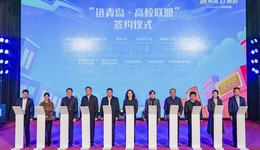 聯(lián)動十所駐青高校，“鏈青島·高校聯(lián)盟”正式成立！