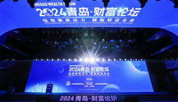 綻放新質(zhì)活力、擁抱財富未來！2024青島財富論壇成功舉辦