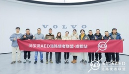 成都沃爾沃AED道路使者聯(lián)盟車主：愛心護(hù)航，守護(hù)生命