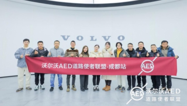 成都沃尔沃AED道路使者联盟车主：爱心护航，守护生命