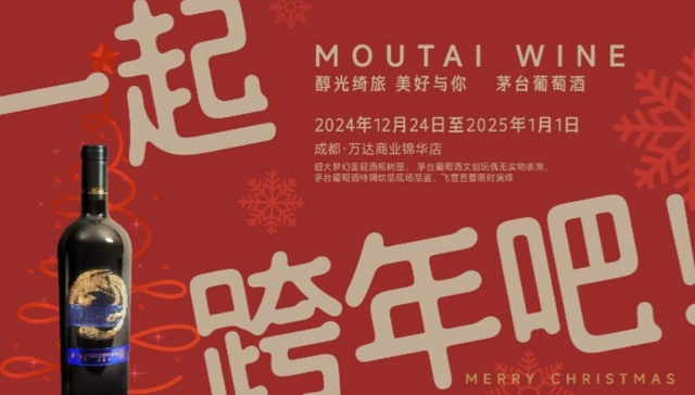 醇光绮旅 美好与你 茅台葡萄酒邀您一起跨年！