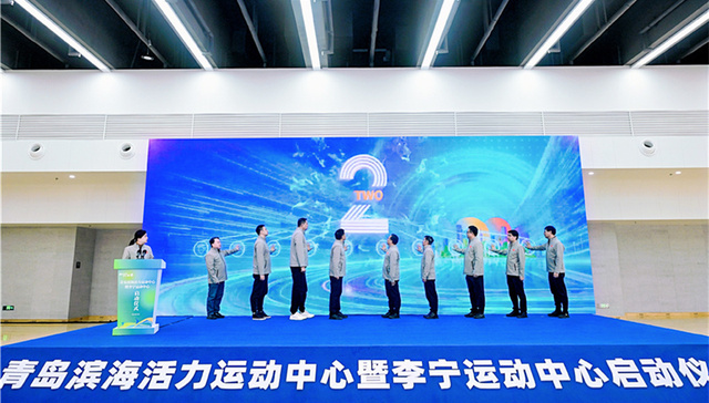 非凡滨海 活力市北 青岛滨海活力运动中心暨李宁运动中心正式启用