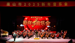 唐山市2025新年交響音樂(lè)會(huì)在南湖劇院成功舉辦
