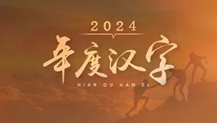 界面城市·宁波2024年年度汉字——新