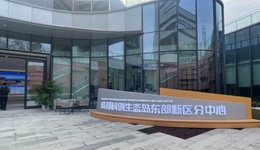 成都科創(chuàng)生態(tài)島東部新區(qū)分中心正式投運(yùn)