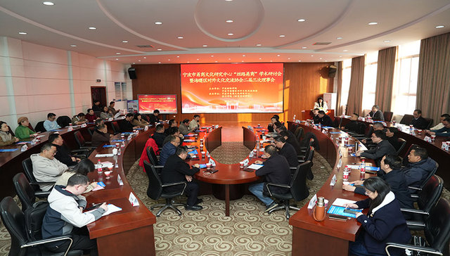 宁波市甬商文化研究中心“丝路甬商”学术研讨会举行