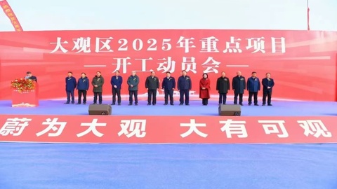 安慶市大觀區(qū)2025年重點(diǎn)項(xiàng)目開工 總投資51.72億元