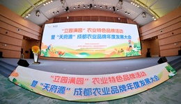 “立園滿園”農(nóng)業(yè)特色品牌活動(dòng)暨“天府源”成都農(nóng)業(yè)品牌年度發(fā)展大會(huì)順利舉行