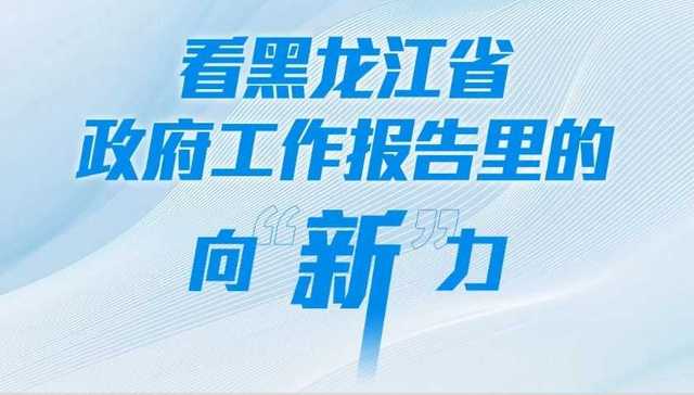 看黑龙江省政府工作报告里的向“新”力