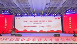 成都彭州舉行2025年彭派企業(yè)家暨人才新春座談會(huì)