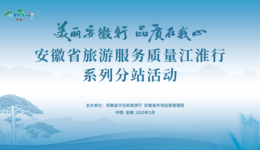 2024年度安徽旅游服務質(zhì)量江淮行 分站活動成功舉行