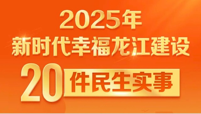 2025年新时代幸福龙江建设20件民生实事来了！