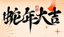 活動預告丨來石浦過年9件事，金蛇舞動非遺年！