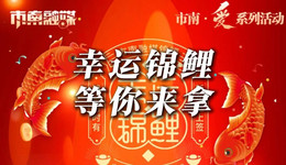 青島：市南“錦鯉”大獎(jiǎng)帶你享年趣