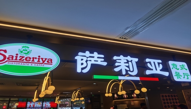 萨莉亚,消费,餐饮