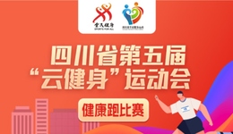 四川省第五屆云健身運(yùn)動(dòng)會(huì)咕咚項(xiàng)目圓滿落幕：全民 “云” 端暢享運(yùn)動(dòng)活力