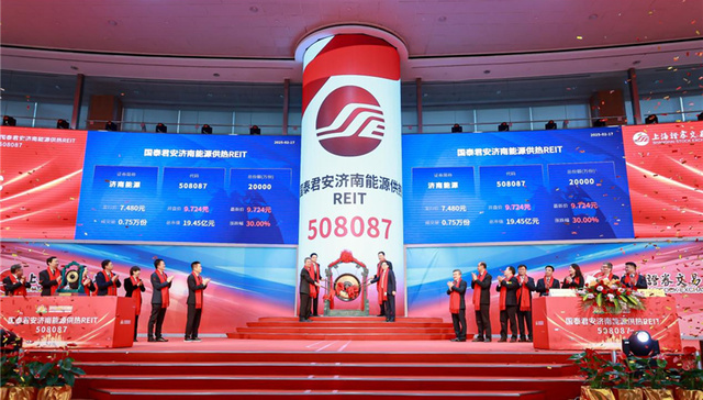 全国首单！济南能源供热REIT正式挂牌上市