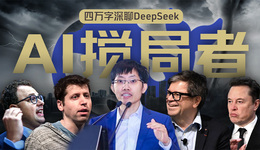 硅谷視角深聊：Deepseek的顛覆、沖擊、爭議和誤解