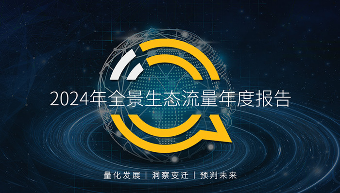QuestMobile2024年全景生态流量年度报告