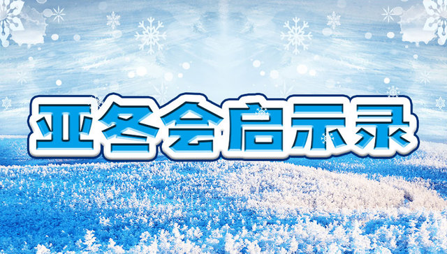 亚冬会启示录②｜解码区域经济乘数效应：冰雪经济或将成为中国北方高质量发展重要增长极