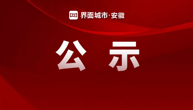 马鞍山发布干部任前公示公告