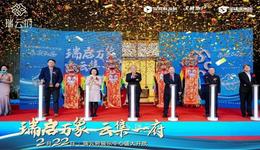 瑞啟萬象·云集一府 瑞云府展示中心開放盛典圓滿落幕