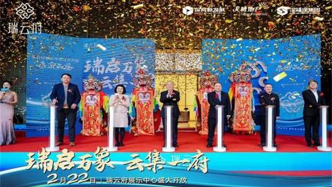 瑞啟萬象·云集一府 瑞云府展示中心開放盛典圓滿落幕