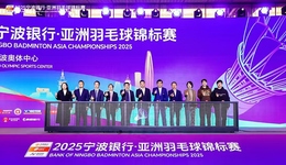 “梁王組合”攜手2025亞洲羽毛球錦標(biāo)賽，寧波再迎頂級(jí)羽球盛宴！