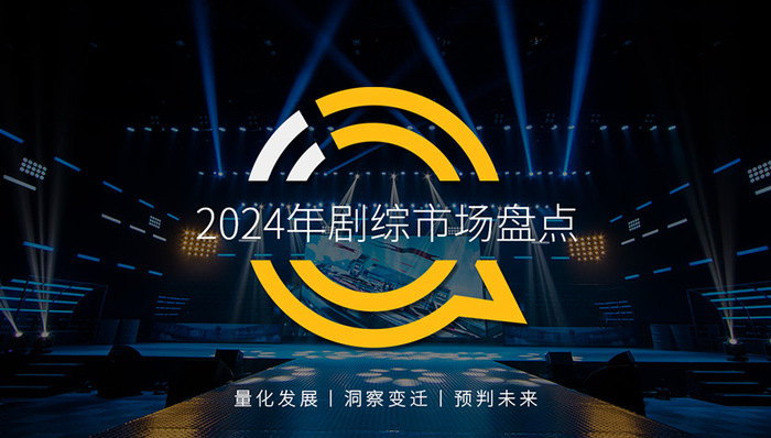 2024年剧综市场盘点：四大平台稳态竞争，差异化内容成商业变现关键