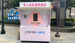 10公里12分鐘！寧波人即將開啟“無人機(jī)外賣”新時代