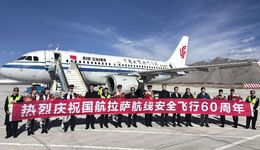 國航實現(xiàn)拉薩航線安全飛行60周年