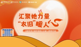 匯聚她力量 “衣舊”暖人心——合肥百貨大樓環(huán)保愛心公益3.8特別行動