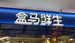 盒馬終于想通了，猛踩油門