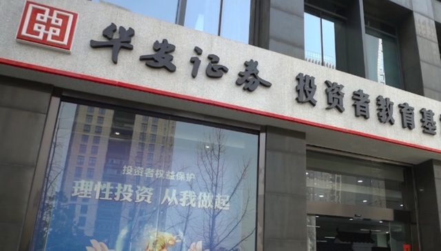 三收罚单 华安证券研究所所长遭安徽证监局警示