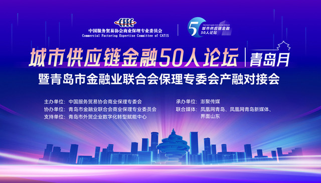 共谋未来！城市供应链金融50人论坛-青岛月暨青岛市金融业联合会保理专委会产融对接会成功举办