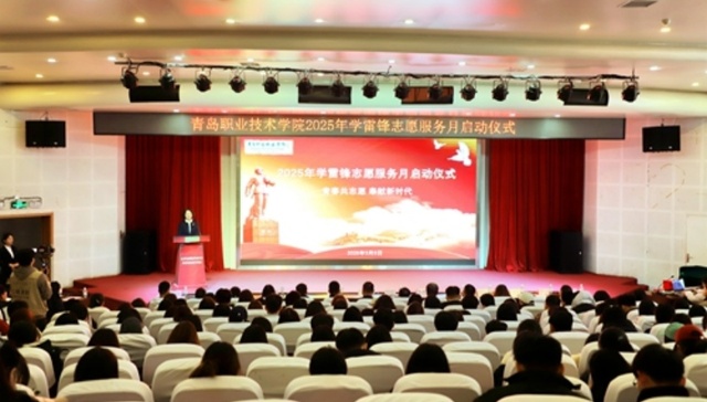 青春共志愿，奉献新时代——青岛职业技术学院举行2025年学雷锋志愿服务月启动仪式