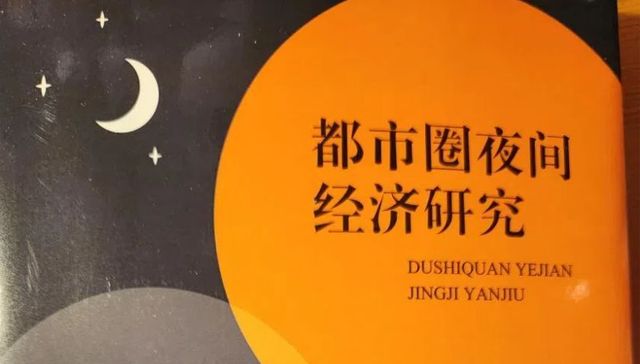 发展夜间经济有助于提振消费扩大内需