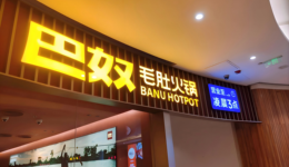 火鍋行業(yè)告別高增長，巴奴的高端化之路還能走多遠？